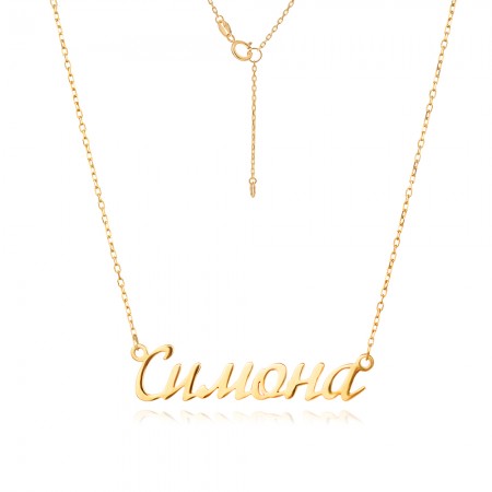 Златно Колие с име по избор Златно Колие с име по избор