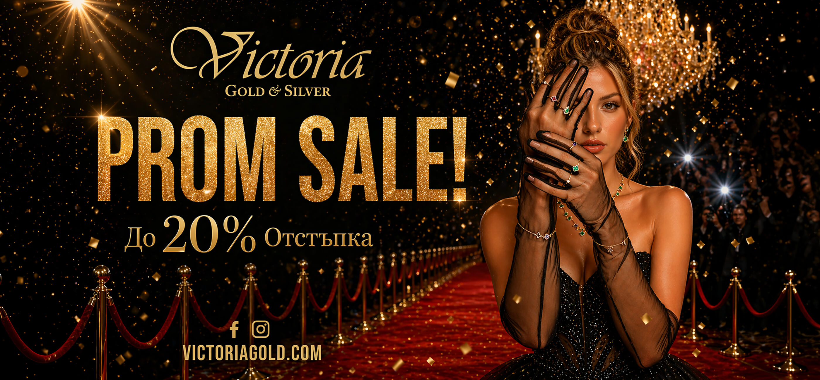 Намаления от Victoria Gold