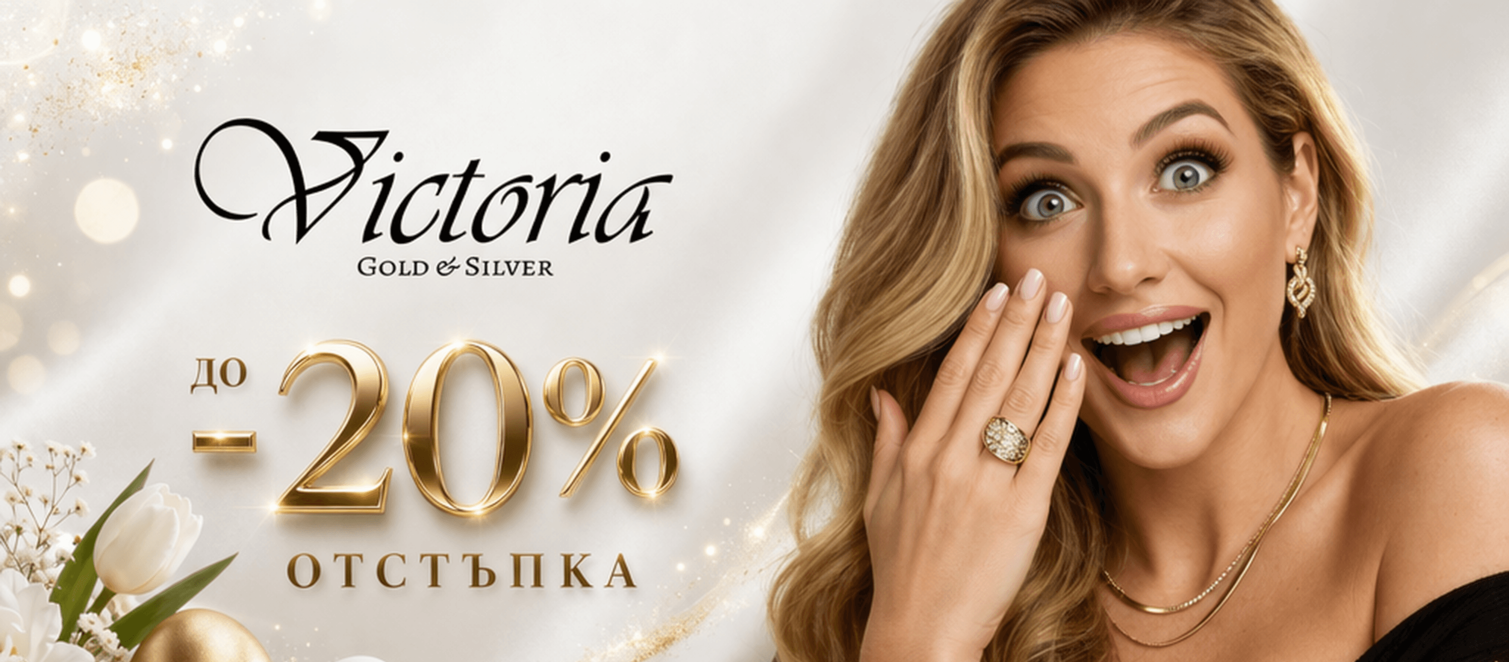 Намаления от Victoria Gold