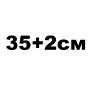 35+2cм