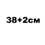 38+2см