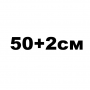 50+2см