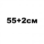 55+2см
