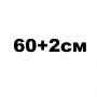 60+2см
