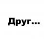 Друг размер...