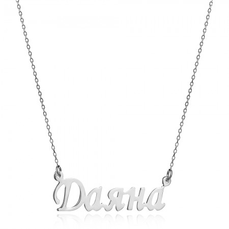Сребърно колие с име 